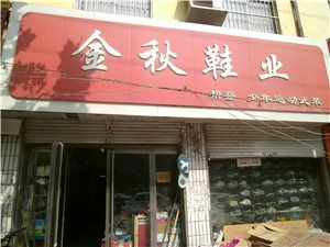 金秋鞋業(yè)